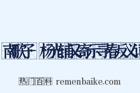 南歌子·杨光辅又寄示寻春反义词是什么意思的图片